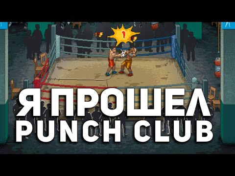 Видео: Я прошёл PUNCH CLUB, сейчас всё расскажу