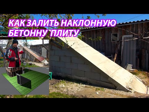 Видео: Как залить наклонную бетонную плиту