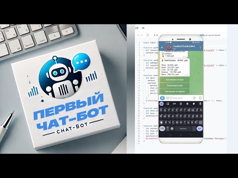 Видео: Мой Первый Чат-бот: Создаем Телеграм Бота с Нуля (Бесплатно / Без Серверов)