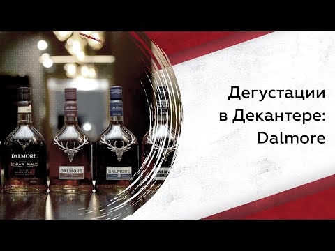 Видео: Дегустируем виски The Dalmore: что нужно знать?
