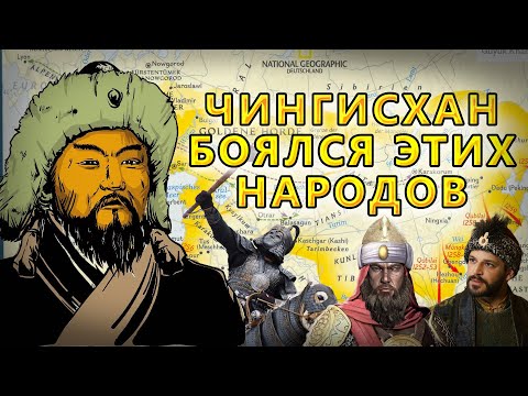 Видео: КАКИХ ПРОТИВНИКОВ БОЯЛСЯ ЧИНГИСХАН?