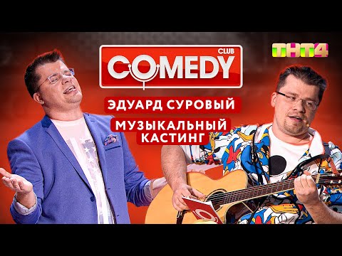 Видео: Камеди Клаб - Эдуард Суровый\Музыкальный кастинг | Харламов, Батрутдинов, Мартиросян