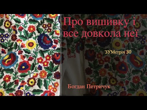 Видео: 30 ЗУМстріч про вишивку: Богдан Петричук (с. Бабин) про колекціонування,  вишивку і моду  Гуцульщини