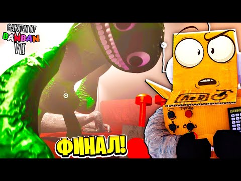 Видео: БАНБАН 7 😱 GARTEN OF BANBAN 7 ФИНАЛ РОБЗИ