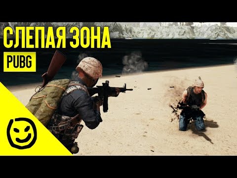Видео: Слепая зона — PLAYERUNKNOWN'S BATTLEGROUNDS [PUBG]