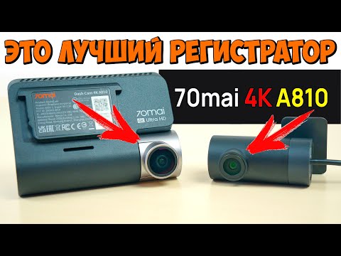 Видео: 💥 НОВИНКА 💥 ЛУЧШИЙ 4К РЕГИСТРАТОР В 2024 ГОДУ 👉 70mai DASH CAM A810 👉 2 КАМЕРЫ, НАБЛЮДЕНИЕ 24/7