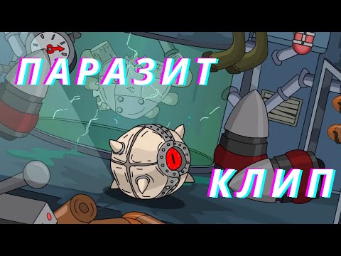 Видео: ✘Клип про Паразита✘- Клипы мультики про танки