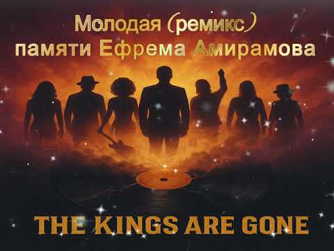Видео: Молодая (ремикс 2025) - памяти Ефрема Амирамова - Arhangel Music