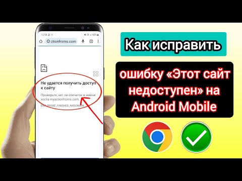 Видео: Как исправить ошибку «Этот сайт недоступен» на Android Mobile |  Исправить ошибку Google Chrome