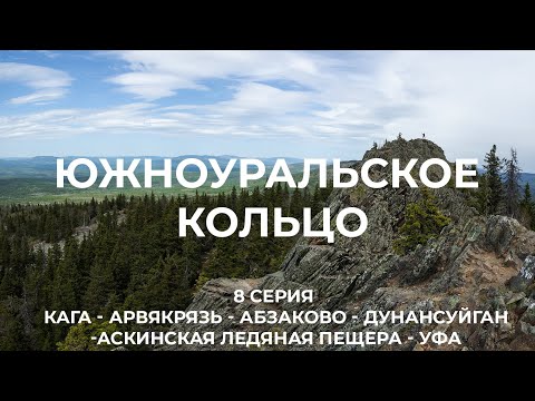 Видео: Южноуральское кольцо (8 серия)  Кага - Арвякрязь-Абзаково-Дунан-суйган - Аскинская ледяная пещера