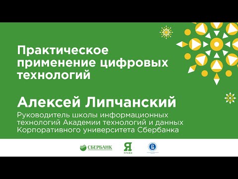 Видео: Алексей Липчанский "Практическое применение цифровых технологий". Зимняя экономическая школа.