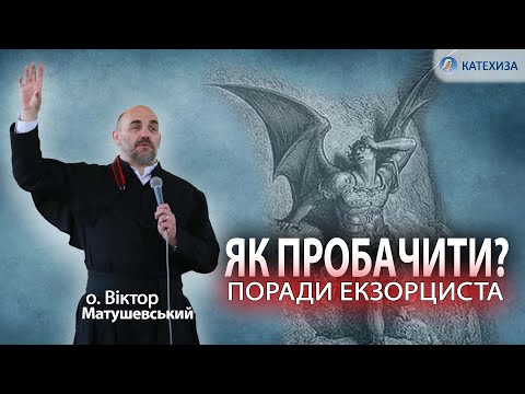 Видео: ЯК ВИХОДИТИ З НЕПРОЩЕННЯ? | Отець Віктор Матушевський