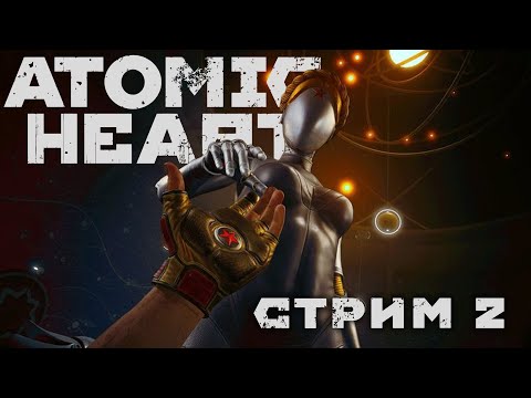 Видео: Первое прохождение Atomic Heart - бьем моськи вредным роботам | 2-й стрим | Atomic Heart