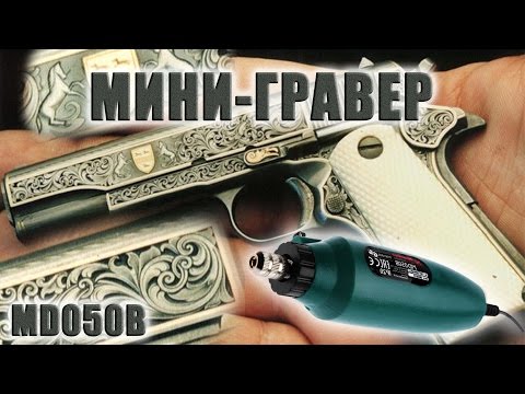 Видео: Мини-Гравер за 1500 рублей / Тест / Hammer MD050B