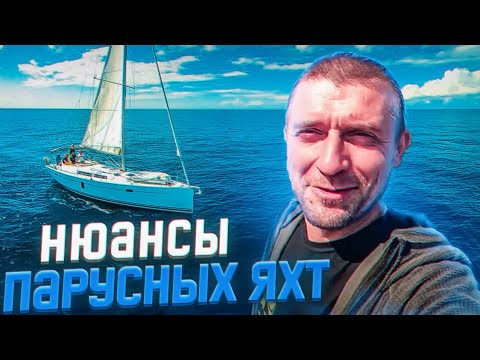 Видео: ЯХТИНГ. На что смотреть при выборе парусной яхты (для чартера) или покупки. Нюансы парусных лодок.