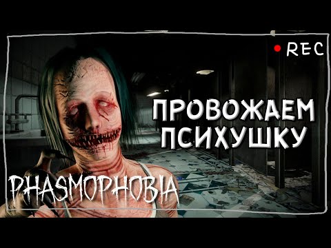 Видео: ПОКА, ПСИХУШКА @ferrumann @Rainek_Misha @Wengera_channel ► ФАЗМОФОБИЯ КОШМАР | PHASMOPHOBIA