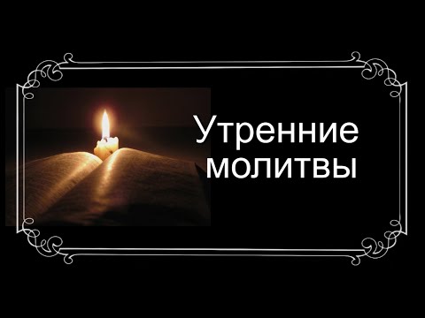 Видео: Утренние молитвы