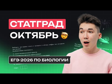 Видео: РАЗБОР СТАТГРАДА (ОКТЯБРЬСКИЙ ПРОБНИК) | ЕГЭ-2026 ПО БИОЛОГИИ | NeoFamily