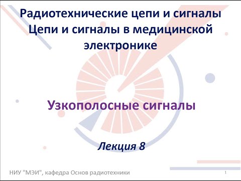 Видео: Радиотехнические цепи и сигналы. Лекция №8 (09.10.2021) [5 семестр]