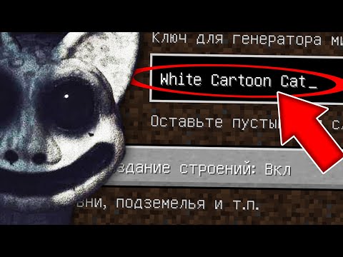 Видео: НИКОГДА НЕ ИГРАЙ НА СИДЕ БЕЛЫЙ МУЛЬТЯШНЫЙ КОТ В МАЙНКРАФТ ! WHITE CARTOON CAT SCP СТРАШНЫЙ СИД