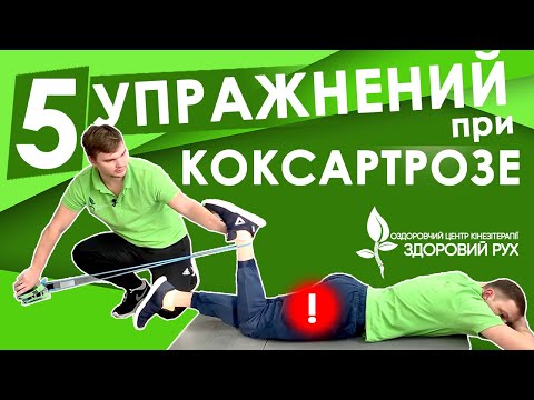 Видео: 5 упражнений при коксартрозе тазобедренного сустава | КИНЕЗИТЕРАПИЯ