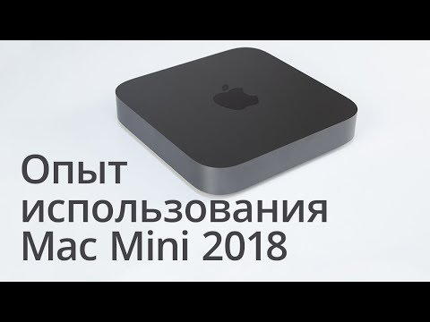 Видео: Опыт использования Mac Mini 2018