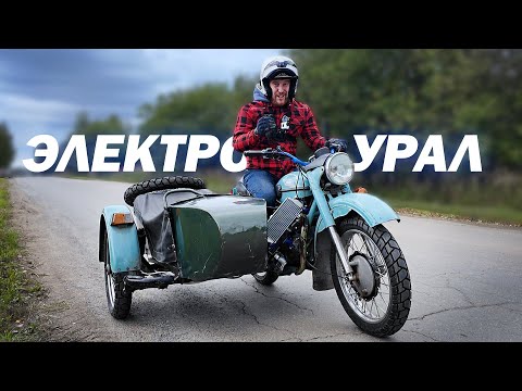 Видео: Электро Урал ПОЕХАЛ! Он меня пугает!