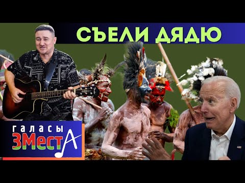 Видео: Съели дядю  -  Галасы ЗМеста