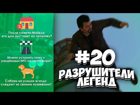 Видео: GTA 5 - РАЗРУШИТЕЛИ ЛЕГЕНД #20