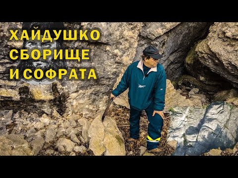Видео: България, хайдушки места , Вълчаново сборище "Софрата"./Bulgaria,  Valchanovo sborishte "Sofrata"