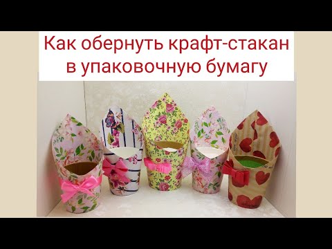 Видео: 🌈Как обернуть крафт - стакан в упаковочную бумагу🌈МК🌈Мыловарение 🌈