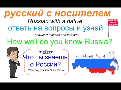 Видео: Что ты знаешь о Russia?
