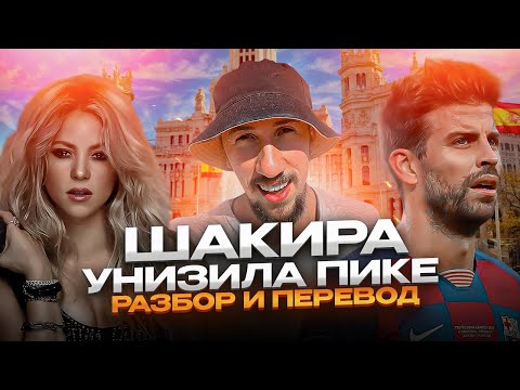 Видео: Разбор песни Шакиры про Пике на испанском | Тимошкин