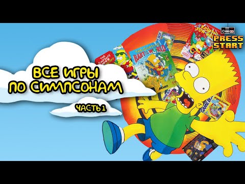 Видео: Все игры по Симпсонам (часть 1) - Нехитрый Обзор