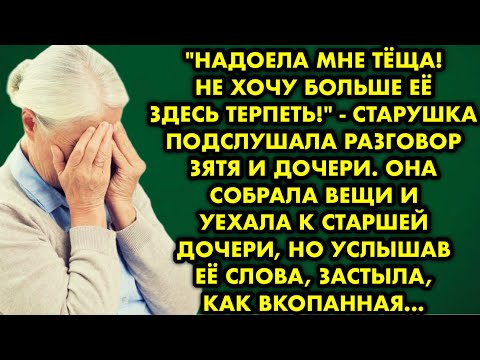 Видео: "Надоела мне тёща! Не хочу больше её здесь терпеть!" - старушка подслушала разговор зятя и дочери…