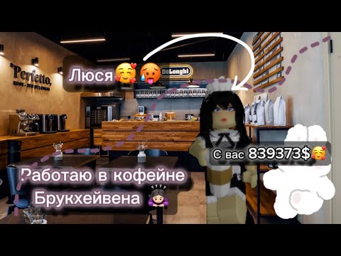 Видео: Я кассирша Люся,работаю в кофейне💋