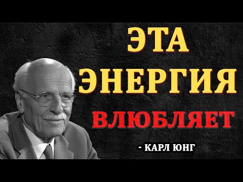 Видео: Эта Женская Энергия Заставляет Любого Мужчину Влюбиться, Самому Не Понимая Почему - Карл Юнг
