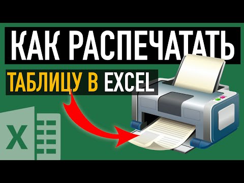 Видео: Как распечатать 🖨 таблицу в Excel. 5 ПРИЕМОВ