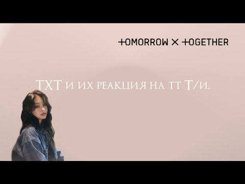 Видео: #txt #реакцияtxt TXT и их реакция на Т/и в тиктоке 🤍
