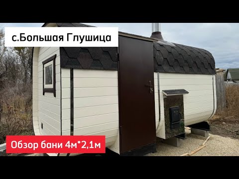 Видео: Обзор бани-бочки Квадро 4*2.1м в с. Большая Глушица #купитьбаню #баниподключ #квадробанясамара