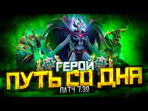 Видео: Путь Со Дна - Ранг Герой | Патч 7.32 | Дота 2 | Dota 2