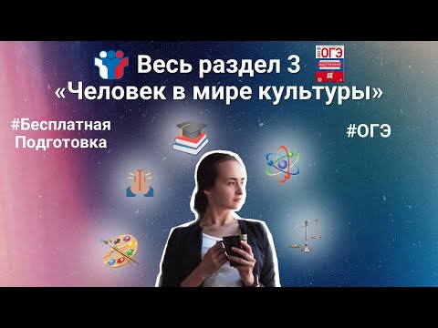 Видео: Блок 3. Человек в мире культуры I Полностью бесплатная подготовка к ОГЭ по обществознанию