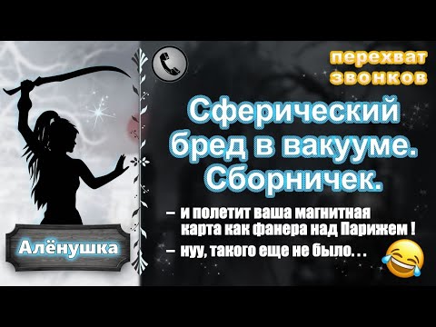 Видео: АЛЕНУШКА. Сферический бред в вакууме. Сборничек.