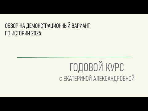 Видео: Обзор на демонстрационный вариант по истории 2025 г