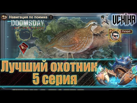 Видео: 💪| DOOMSDAY Last survivors | Лучший охотник | 5 серия | UCHIHA_TV |