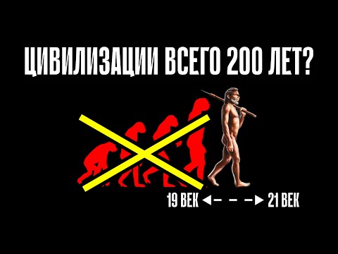 Видео: Нашей Цивилизации Всего 200 Лет. Что Было До Этого?