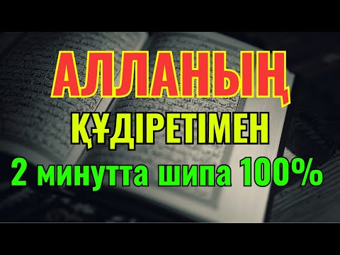 Видео: ЕҢ КҮШТІ ШИПА ДҰҒАСЫ 🤲 ТЕК 3 МИНУТТЫҢ ІШІНДЕ АУРУДЫҢ БӘРІ ЖОЙЫЛАДЫ!