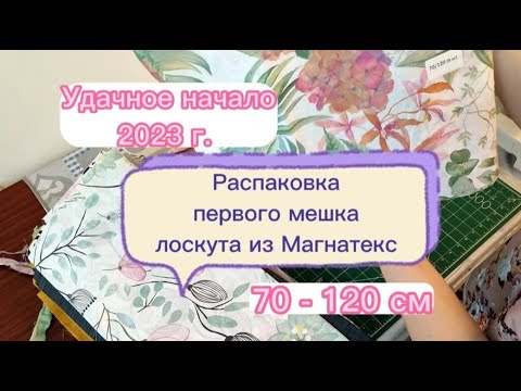 Видео: РАСПАКОВКА первого мешка лоскута 70-120 от Магнатекс. ЧТО ЖЕ МНЕ ПРИСЛАЛИ. Удачное начало 2023 г.