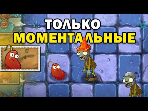 Видео: Plants vs Zombies 2 НО Я ИСПОЛЬЗУЮ МОМЕНТАЛЬНЫЕ РАСТЕНИЯ 2