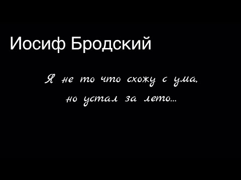 Видео: Иосиф Бродский .Я не то что схожу с ума,но устал за лето…